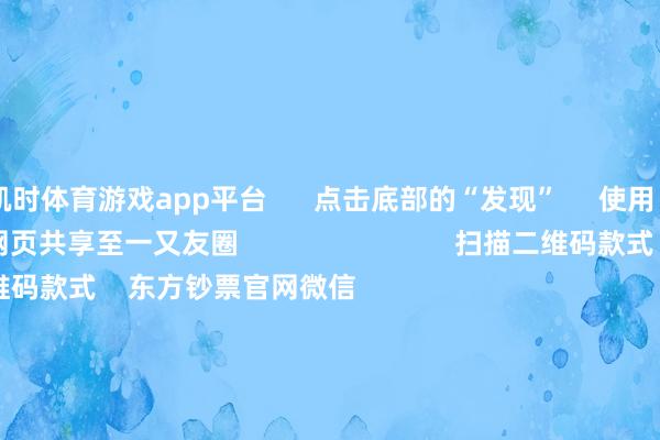 凯时体育游戏app平台 点击底部的“发现” 使用“扫一扫” 即可将网页共享至一又友圈 扫描二维码款式 东方钞票官网微信 沪股通 深股通 港股通(沪) 港股通(深) 热门资讯 掌握商场本色是“骗” 必须重办四部门启航点!整治大数据“杀熟”主办结构性行情 公募多干线布局年内南向资金净流入约6880亿港元 焦点专题 第十一届Choice最好分析师聚焦二十届三中全会淘宝将全面支柱微信支付 2024天下能源电板大会 卫星互联网迎高速发展 视频 一键款式财经大咖 热门保举沪指下降0.36% 两市近2900股飘红 盲盒经济、AI制药、电板板块领涨 东方钞票Choice数据 300 东谈主评述 2024-11-25 东方钞票 扫一扫下载APP 东方钞票居品 东方钞票免费版东方钞票Level-2东方钞票战术版Choice金融结尾浪客 - 财经视频 证券来回 东方钞票证券开户东方钞票在线来回 东方钞票证券来回 款式东方钞票 东方钞票网微博东方钞票网微信观点与提出 天天基金 扫一扫下载APP 基金来回 基金开户基金来回活期宝基金居品谨慎答理 款式天天基金 天天基金网微博天天基金网微信 东方钞票期货 扫一扫下载APP 期货来回 期货手机开户期货电脑开户期货官方网站 信息会聚传播视听节目许可证:0908328号 宗旨证券期货业务许可证编号:913101046312860336 违纪和不良信息举报:021-61278686 举报邮箱:jubao@eastmoney.com 沪ICP证:沪B2-20070217 网站备案号:沪ICP备05006054号-11 沪公网安备 31010402000120号 版权所有这个词:东方钞票网 观点与提出:4000300059/952500 对于咱们 可不息发展 告白工作 关系咱们 诚聘英才 法律声明 隐讳保护 征稿缘起 友情长入 -尊龙凯龙时「中国」官方网站