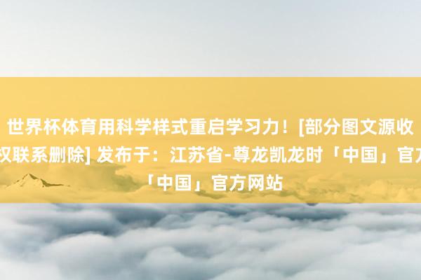 世界杯体育用科学样式重启学习力！[部分图文源收罗 侵权联系删除] 发布于：江苏省-尊龙凯龙时「中国」官方网站