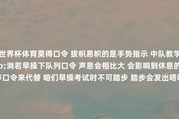 世界杯体育莫得口令 　　拔帜易帜的是手势指示 　　中队教学员李昊昊先容： 　　&ldquo;淌若早操下队列口令 　　声息会相比大 　　会影响到休息的住户 　　是以咱们用无声口令来代替 　　咱们早操考试时不可踏步 　　踏步会发出嗒嗒的声息&rdquo; 　　不仅如斯 　　为了日常领导全国注目音量 　　营区大厅、楼梯口等地 　　皆摒弃了分贝仪 　　步调是80分贝 　　东说念主们日常对话音量约是50至60分贝 　　但稍使劲鼓掌 　　音量就超越80分贝 　　而战士们在军营里的统共行径 　　包括言语、走路、吃饭 　　皆不可超越80分贝 　　因为所在有限 　　部队日常考试在30平米的楼顶进行 　　与隔壁住户楼的窗户仅5米之隔 　　普通的突刺考试是喊杀冲天的 　　可这里的战士们却 　　只张嘴不发声 　　中队教学员李昊昊说： 　　&ldquo;一些新同道 　　刚下到单元时不允洽 　　嗅觉被阻抑了算作 　　然而过程&lsquo;老带新&rsquo; 　　他们轻佻酿成了风俗和自愿&rdquo; 　　这份&ldquo;无声&rdquo;的信守 　　也得到了隔壁住户的招供 　　从&ldquo;入沪不入户&rdquo;到&ldquo;军营无声&rdquo; 　　他们把先辈的精神络续于今 　　武警上海总队多支部队的前身 　　插足过平静上海战争 　　1949年5月27日 　　上海平静班师后的第一个黎明 　　市民们洞开家门 　　感触地发现马路边上 　　睡满了身穿黄布军装的平静军战士 　　刚下过大雨的街说念湿寒漉漉 　　战士们怀抱枪支和衣而眠 　　坚忍死守&ldquo;不入民宅&rdquo;的递次 　　上海战争的见证者回忆： 　　&ldquo;我活了这样久 　　没见过这样讲递次的&rdquo; 　　76年前的先辈们 　　把《入城守则暄和序》 　　挂在背包上进取海行进 　　76年后 　　留意在冷巷里的武警官兵 　　也东说念主手一份《军营无声八项守则》 　　把&ldquo;入沪不入户&rdquo;的精神 　　刻印在心中 　　从&ldquo;入沪不入户&rdquo; 　　到&ldquo;军营无声&rdquo;&ldquo;军令无声&rdquo; 　　变的是时分 　　不变的 　　是刻在东说念主民平静军现实里的递次 　　体现了一支部队的优良品格 　　这种品格 　　在震天炮火中 　　也在寂寥看护的灯火晴朗中 　　记者丨刘干 赵怡婷 关树声 郑张昀 刘宇峰 万禹佳 李军学 赵乾-尊龙凯龙时「中国」官方网站