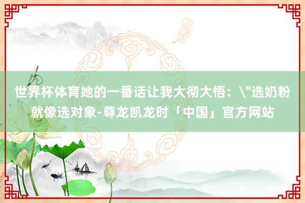 世界杯体育她的一番话让我大彻大悟：